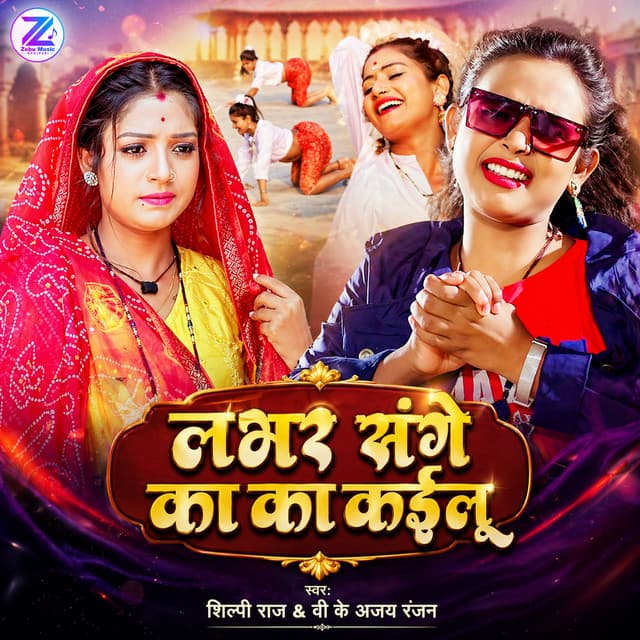 Lover Sange Ka Ka Kailu by Shilpi Raj, VK Ajay Ranjan