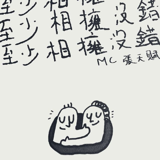 至少相擁沒錯 by MC 張天賦