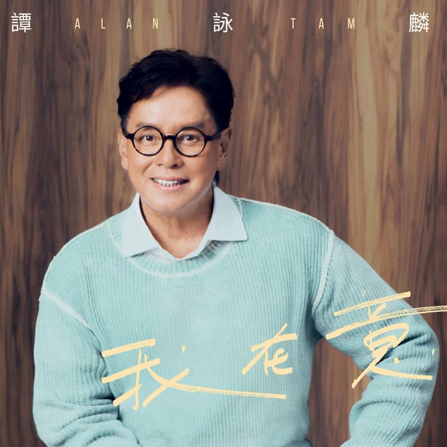 我在意 by Alan Tam