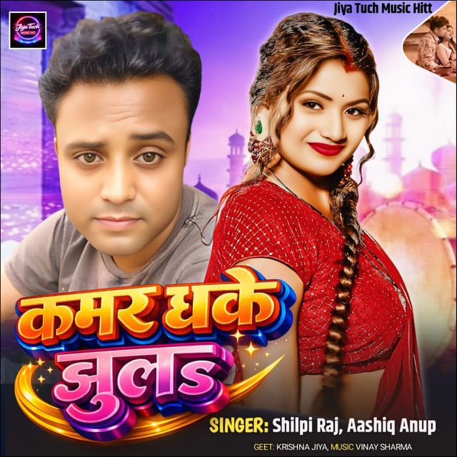 Kamar Dhake Jhula by Shilpi Raj, Ashiq Anup