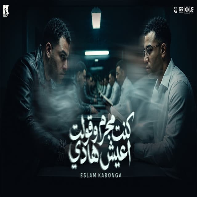 كنت مجرم وقولت اعيش هادي by Eslam Kabonga