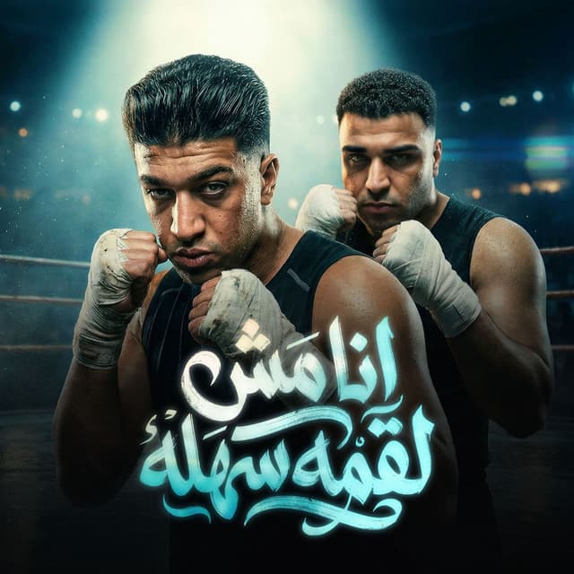 انا مش لقمة سهله by Eslam Kabonga, حوده بوده