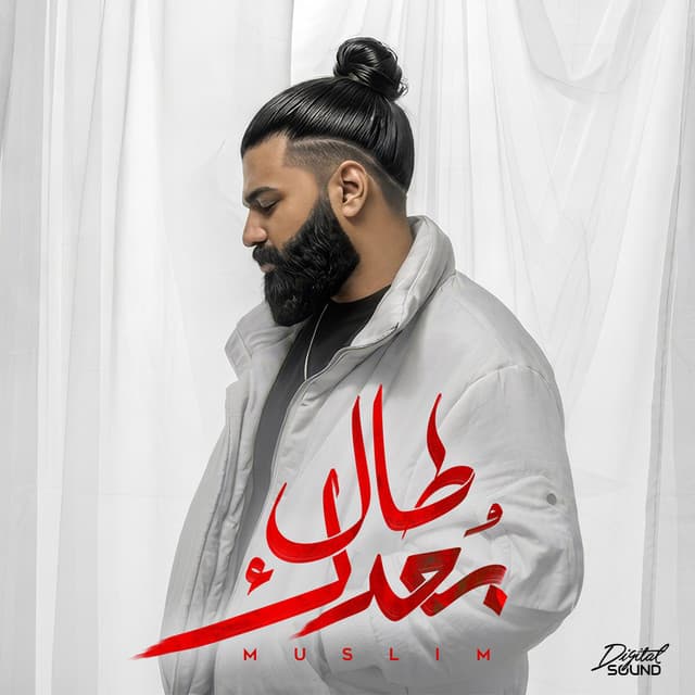 Tal Bo3dak by Muslim - مُسلِم
