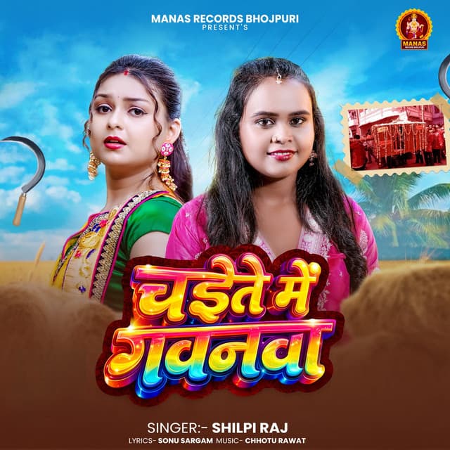 Chait Me Gawanwa by Shilpi Raj