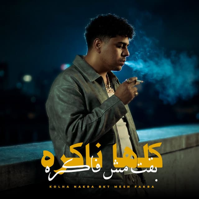 كلها ناكره بقت مش فاكره by Ahmed Moza