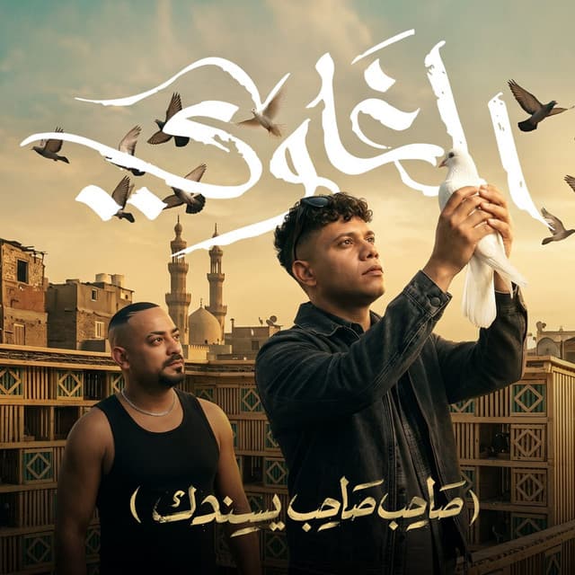 الغاوي ( صاحب صاحب يسندك ) by Ameen Khattab