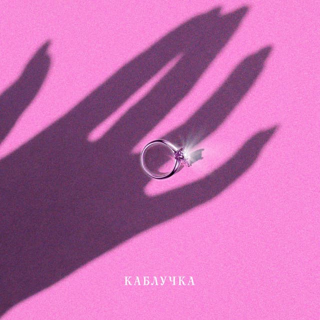 Каблучка by KOLA