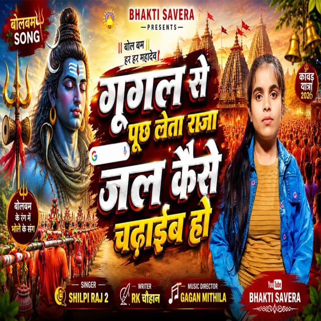 Google Se Puch Leta Raja Jal Kaise Chadaib Ho by Shilpi Raj