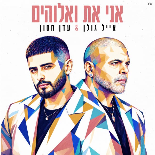 אני את ואלוהים by Eyal Golan, Eden Hason