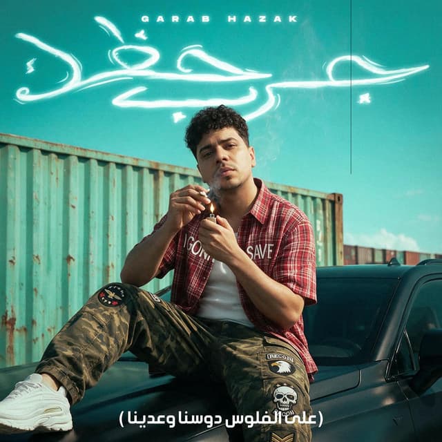 جرب حظك وانكشني by Ahmed Moza