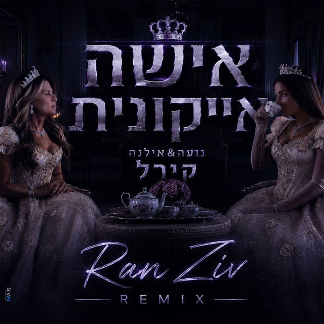 אישה אייקונית (Ran Ziv Remix) by Noa Kirel, אילנה קירל