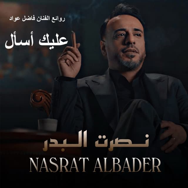 Aaleik Es'al by Nasrat Al Badr