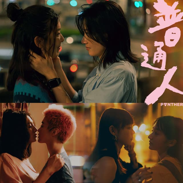 普通人 by Panther Chan