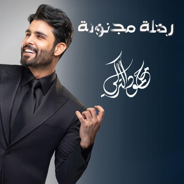 رحلة مجنونة by Mahmoud Al Turky