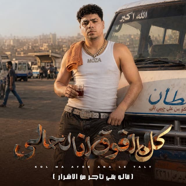 كل ما افوق انا لحالي ( قالو بقي تاجر من الاشرار ) by Ahmed Moza
