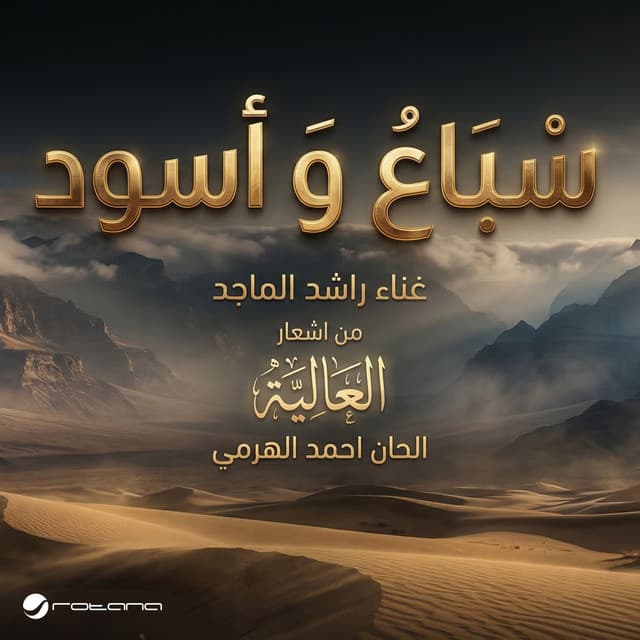 سباع و أسود by Rashed Al-Majed