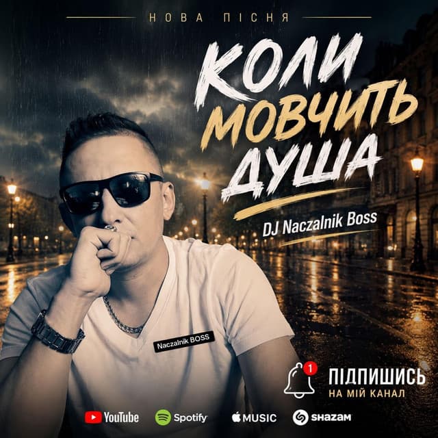Коли мовчить душа by Dj NACZALNIK Boss