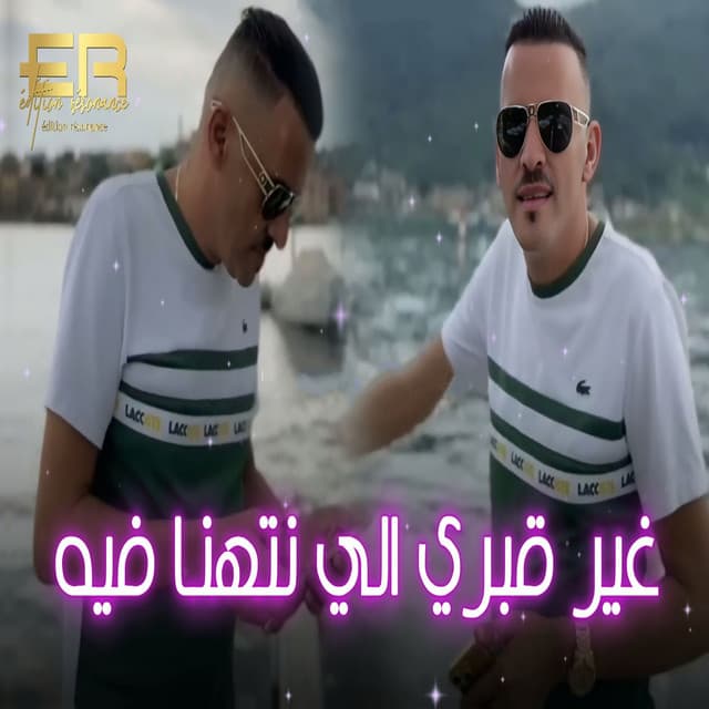 غير قبري الي نتهنا فيه by Cheb Adjel