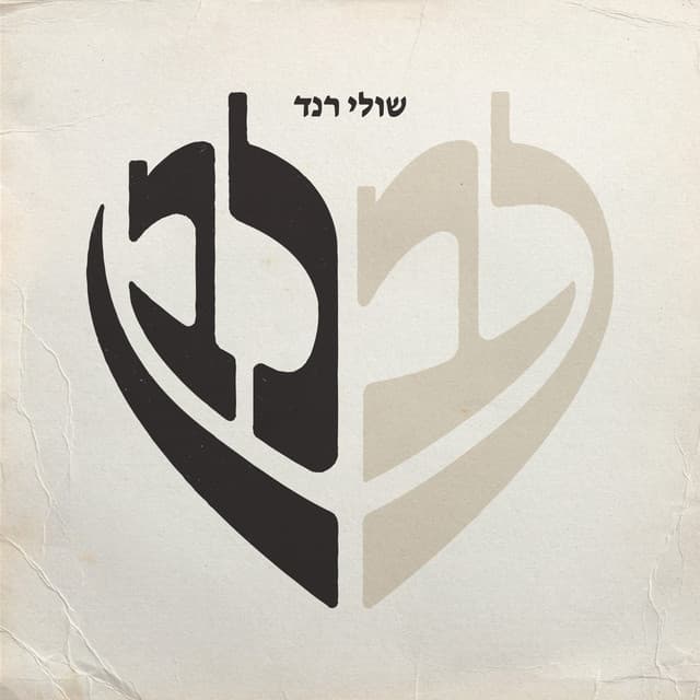 לב לבן by Shuli Rand
