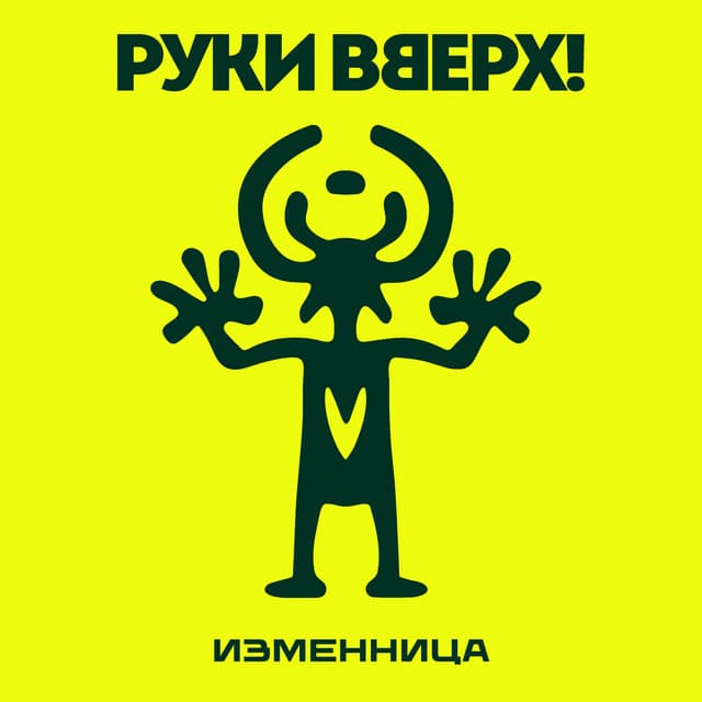 Изменница by Ruki Vverh!