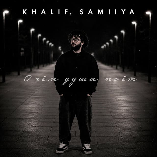 О чём душа поёт by KhaliF, SAMIIYA