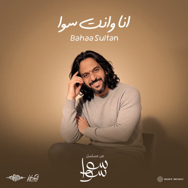 انا وانت سوا by Bahaa Sultan