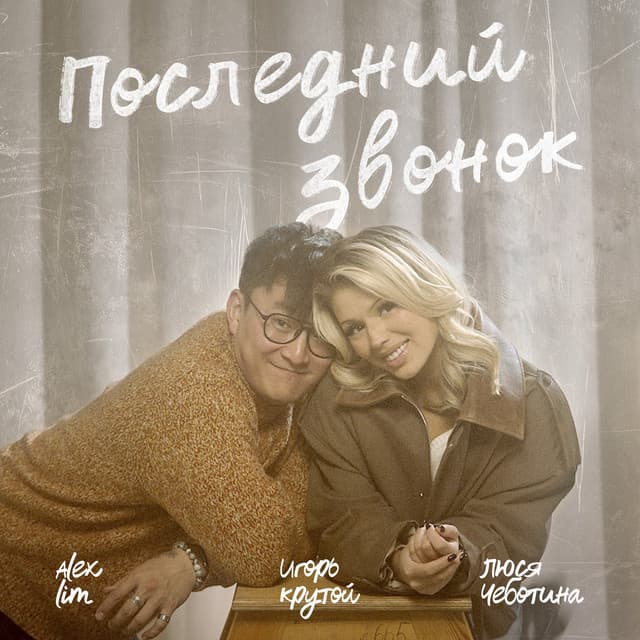 Последний звонок by Lusia Chebotina, Alex Lim, Igor Krutoy