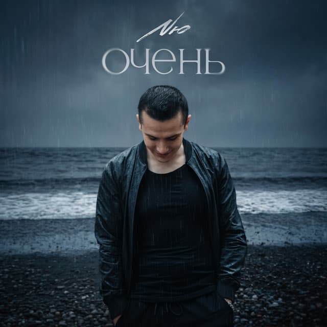 Очень by NЮ
