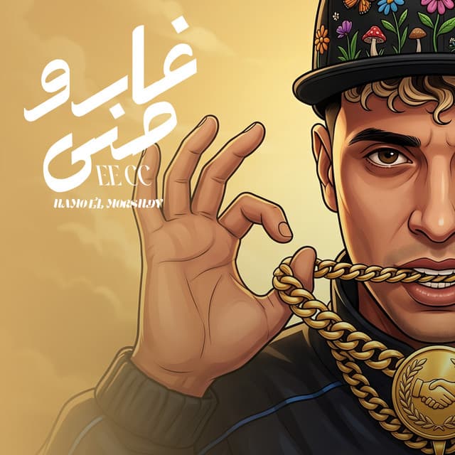 غارو منى by حمو المرشدي