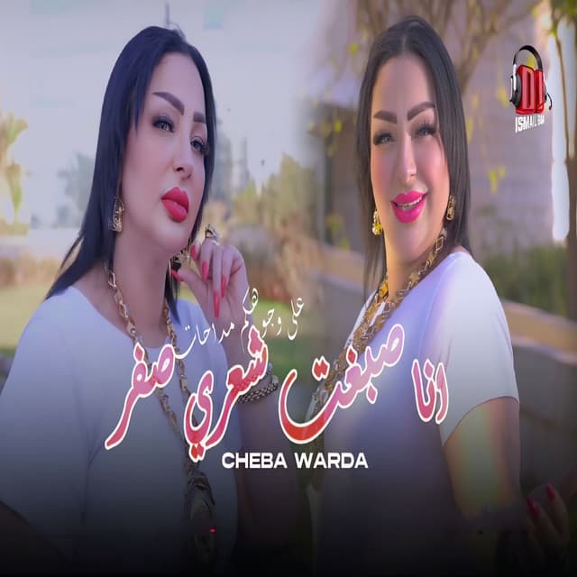 صبغت شعري صفر على وجوهم مداحات by Cheba Warda