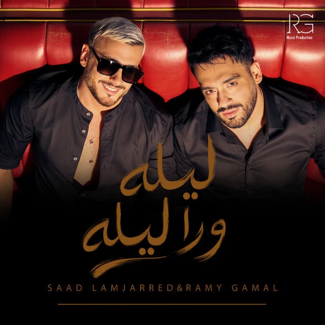 ليله ورا ليله by Ramy Gamal, Saad Lamjarred