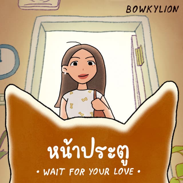 หน้าประตู (Wait For Your Love) by BOWKYLION