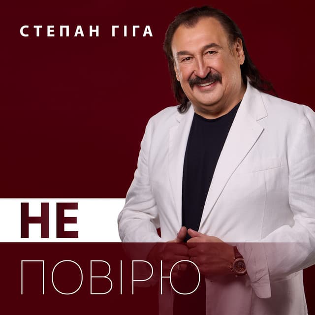 Не повірю by Степан Гіга