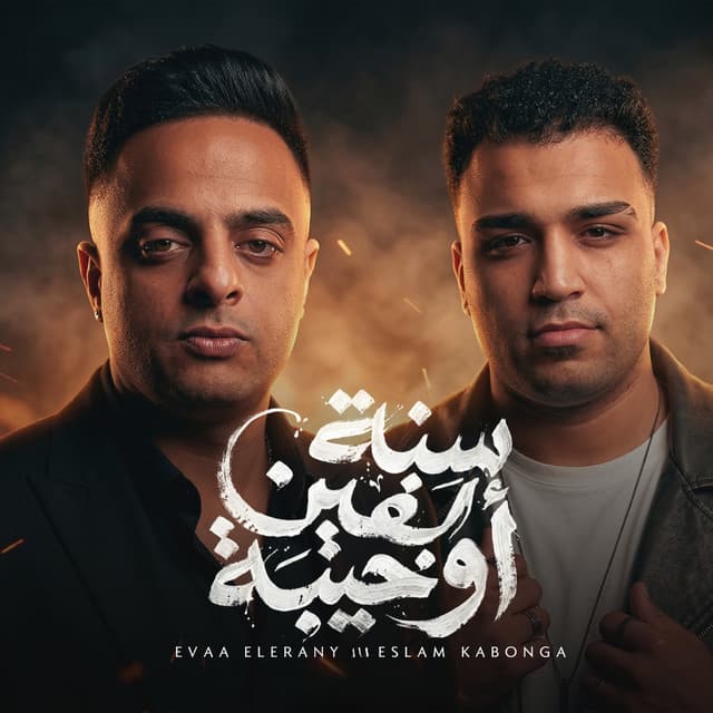 سنة ألفين وخيبه by Eslam Kabonga, Eva El Erany