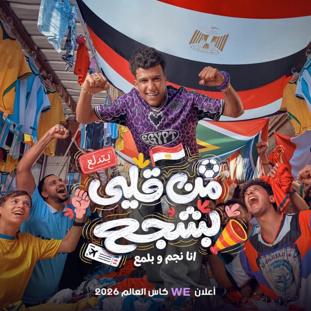 من قلبي بشجع ( انا نجم و بلمع ) اعلان وي كاس العالم 2026 by Essam Sasa