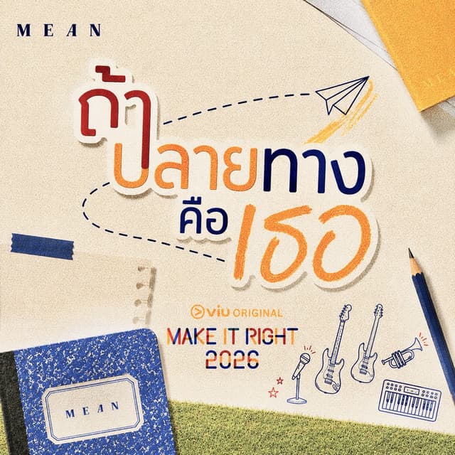 ถ้าปลายทางคือเธอ (From "MakeItRight2026 | รักออกเดิน 2026") by MEAN Band