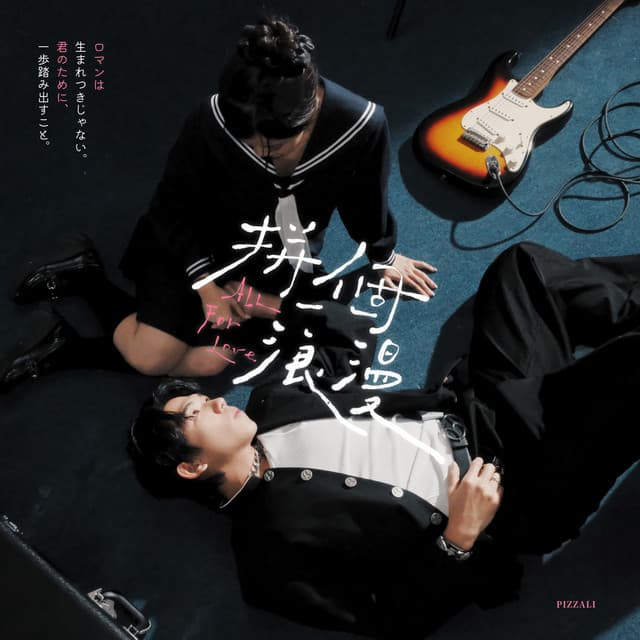 拼一個浪漫 by PIZZALI