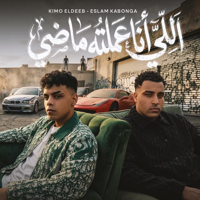 اللي انا عملته ماضي by Eslam Kabonga, Kimo Eldeeb