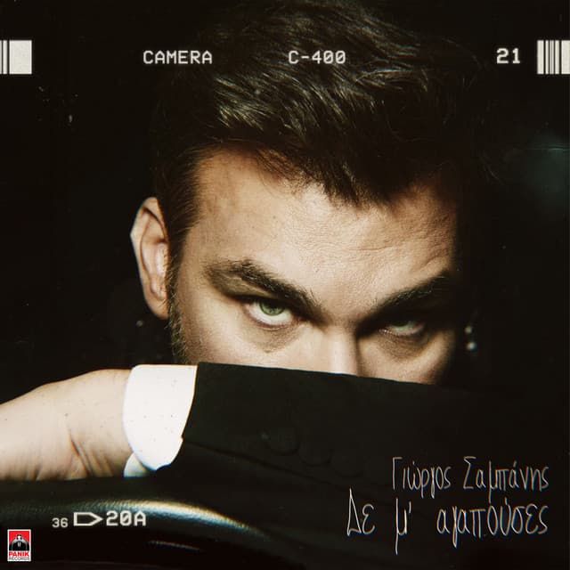 De M' Agapouses by Giorgos Sabanis