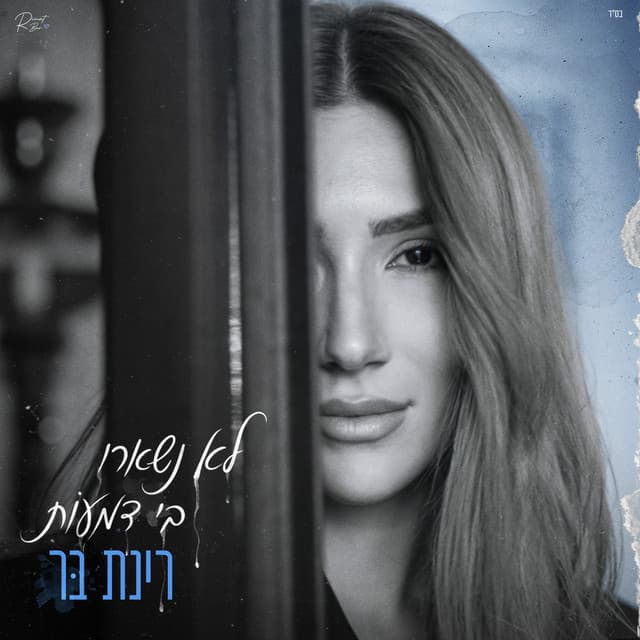 לא נשארו בי דמעות by Rinat Bar
