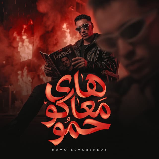 هاى معاكو حمو by حمو المرشدي