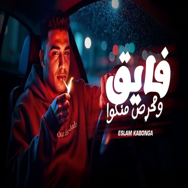 فايق ومحرص منكو by Eslam Kabonga