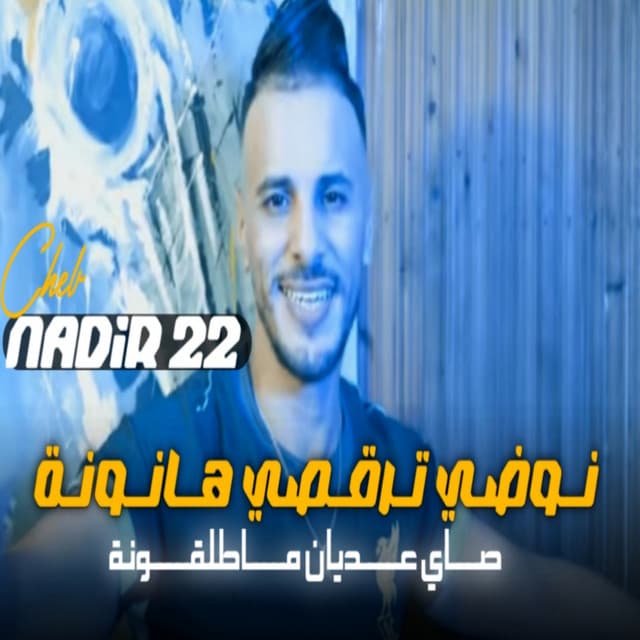 نوضي ترقصي ها نونة عديان ماطلقونة by Cheb Nadir 22
