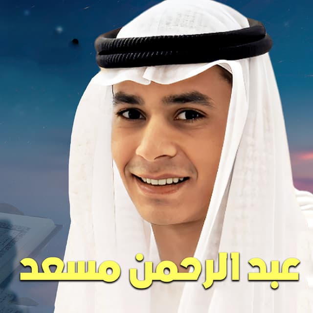 ما تيسر من سورة الفرقان 1 by عبدالرحمن مسعد