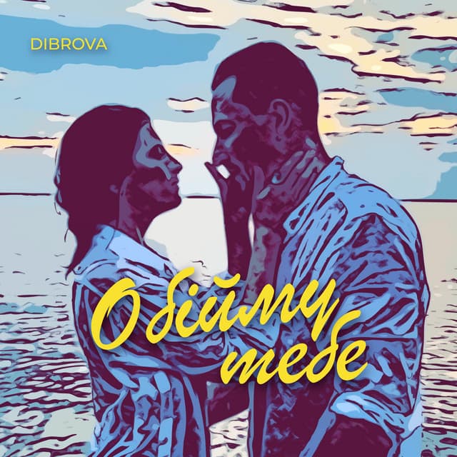 Обійму Тебе by DIBROVA