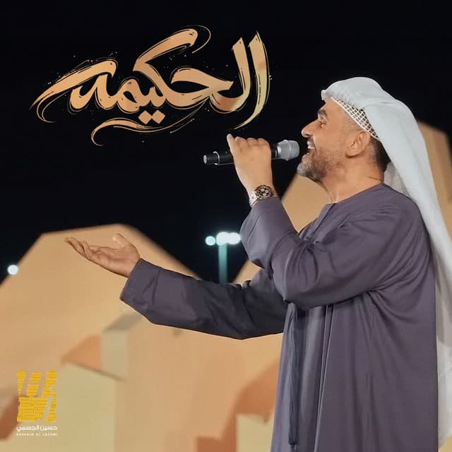 El Hakima by Hussain Aljassmi