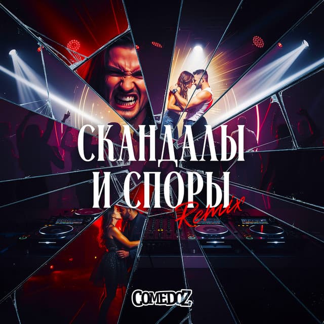 Скандалы и споры (remix) by COMEDOZ
