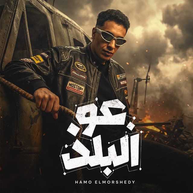 عو البلد by حمو المرشدي