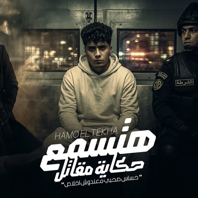 هتسمع حكاية مقاتل by Hamo ElTikha