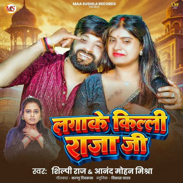 Lagake Killi Raja Ji by Shilpi Raj, Anand Mohan Mishra